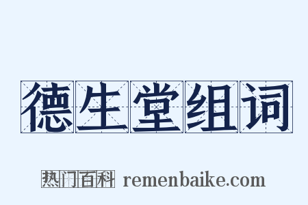 德生堂组词是什么意思的图片